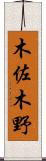木佐木野 Scroll
