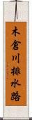 木倉川排水路 Scroll