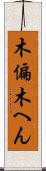 木偏 Scroll