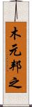 木元邦之 Scroll