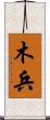 木兵 Scroll