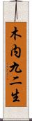 木内九二生 Scroll