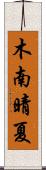 木南晴夏 Scroll