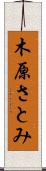 木原さとみ Scroll