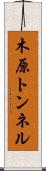 木原トンネル Scroll