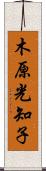 木原光知子 Scroll