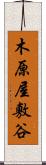 木原屋敷谷 Scroll
