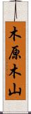 木原木山 Scroll