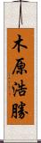 木原浩勝 Scroll