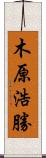 木原浩勝 Scroll