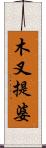 木叉提婆 Scroll