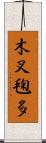 木叉毱多 Scroll
