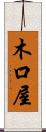 木口屋 Scroll