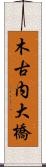 木古内大橋 Scroll