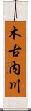 木古内川 Scroll