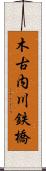 木古内川鉄橋 Scroll