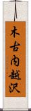 木古内越沢 Scroll