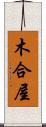 木合屋 Scroll