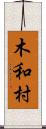 木和村 Scroll