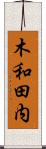 木和田内 Scroll