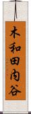 木和田内谷 Scroll