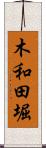 木和田堀 Scroll