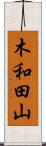 木和田山 Scroll