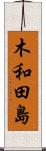 木和田島 Scroll