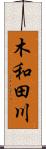 木和田川 Scroll