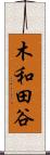 木和田谷 Scroll