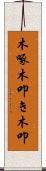木啄 Scroll