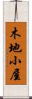 木地小屋 Scroll