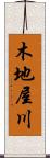 木地屋川 Scroll