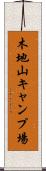 木地山キャンプ場 Scroll