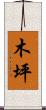 木坪 Scroll