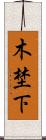 木埜下 Scroll