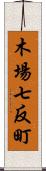 木場七反町 Scroll