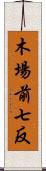 木場前七反 Scroll