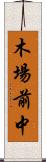 木場前中 Scroll