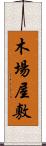木場屋敷 Scroll