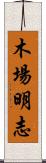 木場明志 Scroll