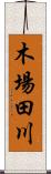 木場田川 Scroll