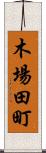 木場田町 Scroll