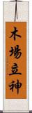 木場立神 Scroll