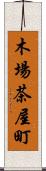 木場茶屋町 Scroll