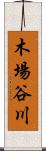 木場谷川 Scroll