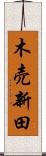 木売新田 Scroll