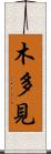木多見 Scroll