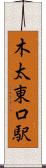 木太東口駅 Scroll