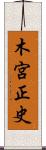 木宮正史 Scroll